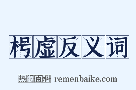 枵虚反义词是什么意思的图片